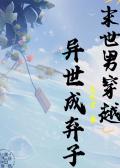 末世男穿越异世成弃子